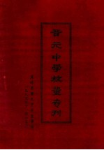 <em>晋元</em>中学校董专刊