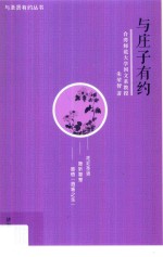 与圣贤有约丛书  与庄子有约