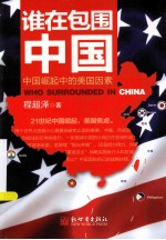 谁在包围中国  中国崛起中的美国因素