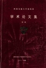 西南交通大学建筑系  学术论<em>文集</em>  <em>第</em><em>1</em><em>辑</em>