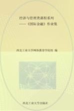 经济与管理类课程系列  《国际金融》作业集