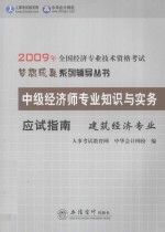 <em>中级</em><em><em>经济</em>师</em><em><em>专业</em><em>知识</em></em><em>与</em><em>实务</em>应试指南  <em>建筑</em><em>经济</em><em>专业</em>