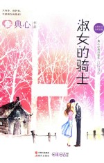 淑女的<em>骑士</em>