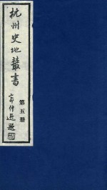 <em>杭州</em>史地丛书  第5册