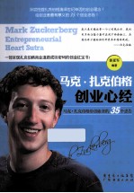 马克扎克伯格创业心经马克伯格给创业者的35个忠告