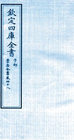 钦定四库全书  子部  景岳全书  卷48