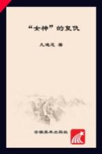 “女神”的复仇  最新全译本