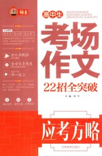 高中生考场作文  22招全突破