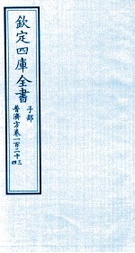 钦定四库全书  子部  普济方  卷123-124