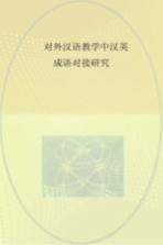 <em>对外</em><em>汉</em><em>语<em>教学</em></em>中<em>汉</em>英成语对接研究