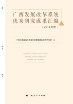 广西<em>发展</em><em>改革</em>系统优秀研究成果汇<em>编</em>  2014年度