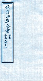 钦定四库全书  子部  赤水元珠  卷2