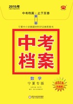 2015年中考档案  数学  宁夏专版