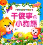 小宝贝成长必读故事  干傻事<em>的小</em>狗熊