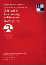 簿记与会计学  第<em>2</em>级  试题与解答