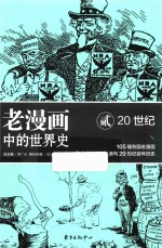 老漫画中的<em>世界</em>史  2  20世纪