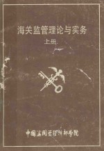 海关<em>监管</em>理论<em>与</em>实务  上