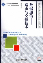 数据通信  路由与交换技术