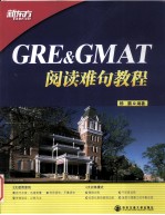 <em>GRE</em>&GMAT阅读难句<em>教程</em>