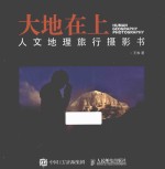 大地在上  人文地理旅行摄影书