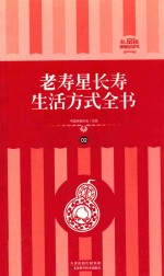 老寿星长寿生活方式全书  礼品装家庭必读书  第2册