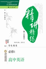 精讲精练  高中英语  必修1  人教版  第2版