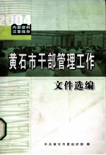 <em>黄石</em>市干部管理工作  文件选<em>编</em>