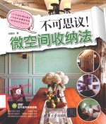 <em>不可</em>思议！<em>微</em>空间收纳法