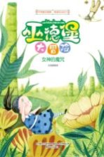 巫德堡大冒险  女神的魔咒