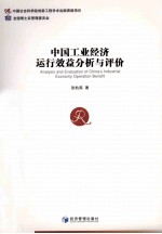 中国工业经济运行效益分析<em>与</em>评价