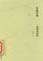 唐宋词启蒙