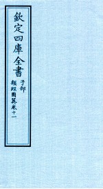 钦定四库全书  子部  类经图冀  卷11