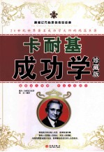 <em>卡<em>耐基</em></em>成功学  珍藏版