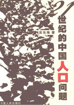 21世纪的中国人口问题