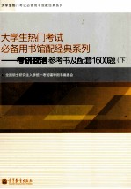 考研政治参考书及配套1600题  下