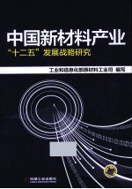 中国新材料产业“十二五”发展战略<em>研究</em>