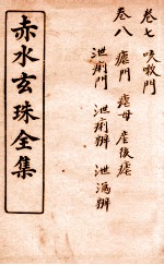 痴水玄珠全集  <em>卷</em><em>7</em>-<em>8</em>