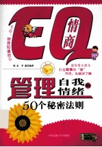 EQ情商  管理自我情绪的50个秘密法则