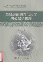 <em>金属</em>腐蚀的光电<em>化学</em>阴极保护机理