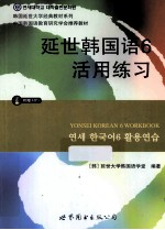 延世<em>韩国</em>语  6  活用练习