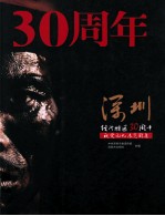 <em>深圳</em>经济特区30周年视觉记忆展览图集