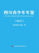 <em>四川</em>青少年年鉴