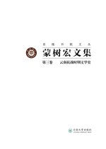 蒙树宏<em>文集</em>  第3<em>卷</em>  云南抗战时期<em>文学</em>史