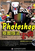 PHOTOSHOP抠图技法<em>宝典</em>
