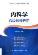 内科学  高级医师进阶