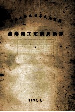 南京工学院推荐交流讲义  建筑<em>施工</em><em>定额</em>及预算
