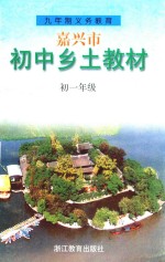 嘉兴市初中乡土教材  <em>初一</em>年级