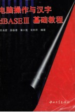 电脑操作<em>及</em><em>汉字</em>dBASEⅢ基础教程