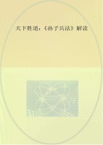 天下胜道  《<em><em>孙子</em><em>兵法</em></em>》解读