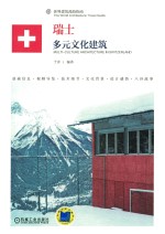 瑞士  多元<em>文化</em>建筑
